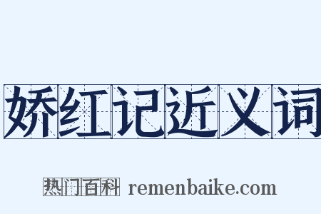 娇红记近义词是什么意思的图片